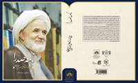 «نامۀ صدرا»؛ ارج‌نامۀ استاد علی صدرایی خویی منتشر شد